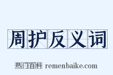 周护反义词是什么意思的图片